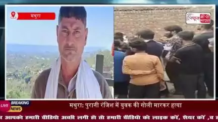थाना जमुनापार में सनसनीखेज वारदात, युवक की गोली मारकर हत्या, इलाके में दहशत 
#थाना #जमुनापार #सनसनीखेज #वारदात #युवक