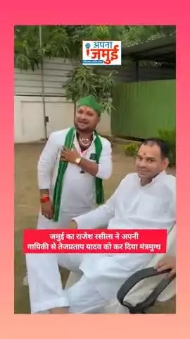 #जमुई के इस गायक ने #TejPratapYadav को कर दिया मंत्रमुग्ध