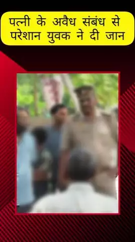 मेरठ: परतापुर में पत्नी के अवैध संबंध से खफा युवक ने फांसी लगाकर दी जान, बच्चे बोले- मम्मी पड़ोसी से फोन पर करती थी बात