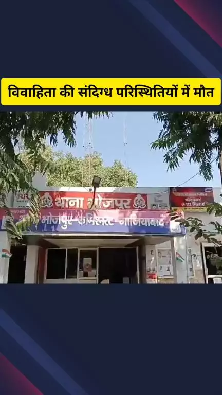 गाज़ियाबाद: भोजपुर थाना क्षेत्र के एक गांव में विवाहिता की संदिग्ध परिस्थितियों में मौत, परिजनों ने लगाए आरोप