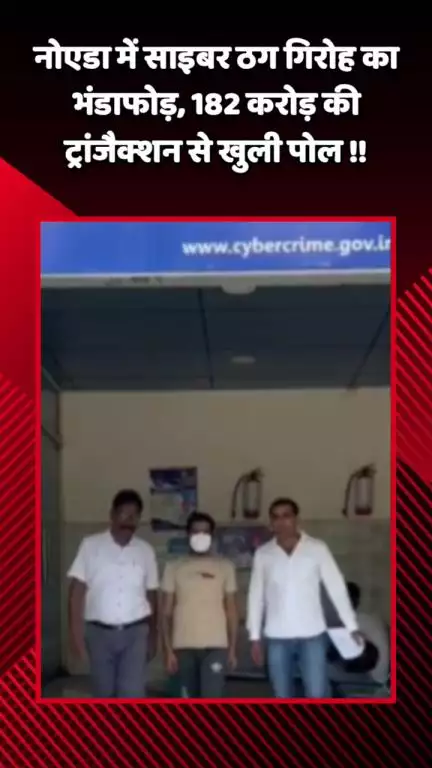 गौतम बुद्ध नगर: नोएडा में साइबर ठग गिरोह का भंडाफोड़, 182 करोड़ की ट्रांजैक्शन से खुली पोल