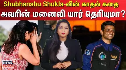 Shubhanshu Shukla-வின் காதல் கதை- அவரின் மனைவி யார் தெரியுமா? | Kamna Mishra | N18V