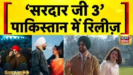 Sardaar Ji 3 विवादों के बीच Pakistan में रिलीज़ | Diljit Dosanjh | Hania Aamir | Hindi News