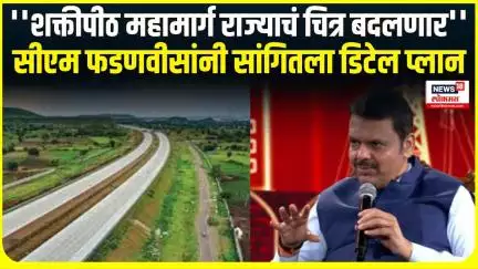Shaktipeeth Mahamarg । ''शक्तीपीठ महामार्ग राज्याचं चित्र बदलणार'', फडणवीसांनी सांगितला डिटेल प्लान