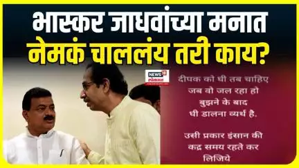 Bhaskar Jadhav : भास्कर जाधवांच्या स्टेटसचा अर्थ काय? त्यांच्या मनात चाललंय काय?