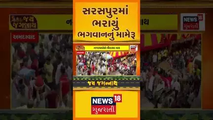 Ahmedabad Rathyatra 2025 | સરસપુરમાં ભરાયું ભગવાનનું મામેરૂ | Jay Jagannath | Shorts | News18