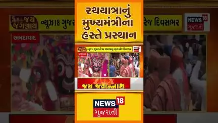 Rathyatra 2025 | રથયાત્રાનું મુખ્યમંત્રીના હસ્તે પ્રસ્થાન | Jay Jagannath | CM Patel |Shorts |News18