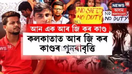 Kolkata News | আৰ জি কৰ কাণ্ডৰ পুনৰাবৃত্তি | এইবাৰ দক্ষিণ কলকাতা আইন কলেজত ঘটিল জঘন্য কাণ্ড | N18V