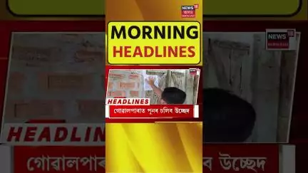 MORNING SPEED HEADLINES : শীঘ্ৰে ভাৰতৰে হ’ব আমেৰিকাৰ বৃহৎ চুক্তি!