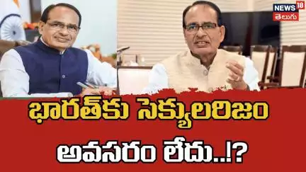 Chouhan Questions Secularism, Socialism in India | భారతంలో సెక్యూలరిజంపై చౌహాన్ ప్రశ్నలు | N18V