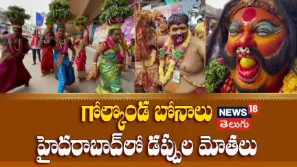 Bonalu Celebrations in Hyderabad | హైదరాబాద్ బోనాల సందడి | Golconda Bonalu | News18 Telugu