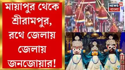 Rath Yatra 2025 : মায়াপুর থেকে শ্রীরামপুর, রথে জেলায় জেলায় জনজোয়ার! | Bangla News