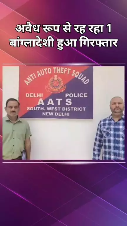 महरौली: वसंत कुंज: अवैध बांग्लादेशी पकड़ा गया, डिपोर्ट करने की कार्रवाई जारी