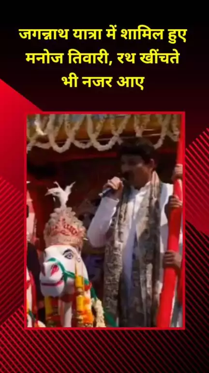 सीलमपुर: मनोज तिवारी जगन्नाथ यात्रा में हुए शामिल, रथ खींचते भी आए नजर
