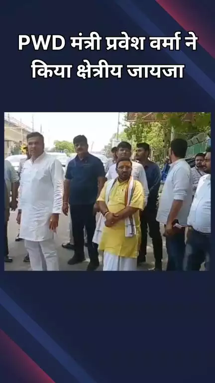 साकेत: छतरपुर: PWD मंत्री प्रवेश वर्मा ने इलाके में सड़क और पानी की समस्या का जायजा लिया