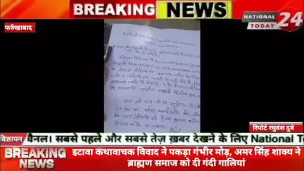 फर्रुखाबाद में इटावा कथावाचक विवाद ने पकड़ा गंभीर मोड़, अमर सिंह शाक्य ने ब्राह्मण समाज को दी गंदी-गंदी गा*लियां।

#nati