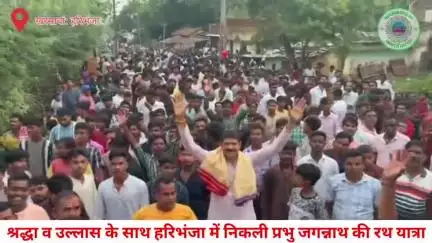 #खरसावां:श्रद्धा व उल्लास के साथ हरिभंजा में निकली प्रभु जगन्नाथ की रथ यात्रा - उमड़ी श्रद्धालुओं की भीड़,