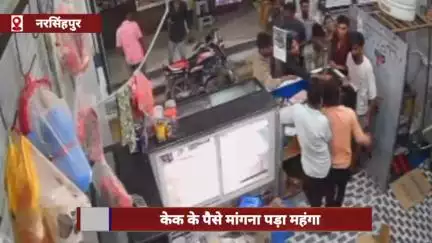 नरसिंहपुर जिले में केक के पैसे मांगने पर दबंगों ने कर्मचारी को बेरहमी से पीटा