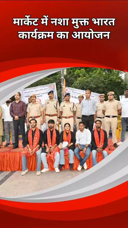 कालकाजी: नेहरू प्लेस में नशा मुक्त भारत अभियान के तहत जागरूकता कार्यक्रम आयोजित