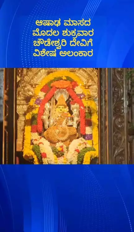 ದೇವನಹಳ್ಳಿ: ಆಷಾಢ ಮೊದಲ ಶುಕ್ರವಾರ, ಪಟ್ಟಣದ ಚೌಡೇಶ್ವರಿ ದೇವಾಲಯದಲ್ಲಿ ವಿಶೇಷ ಪೂಜೆ