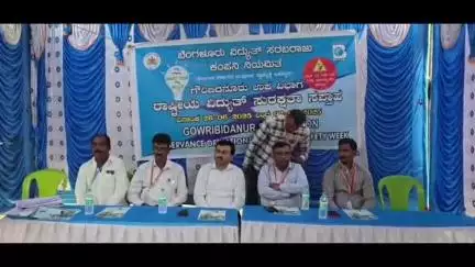 ಗೌರಿಬಿದನೂರು: ಬೆಸ್ಕಾಂ ಕಚೇರಿಯಲ್ಲಿ ವಿದ್ಯುತ್ ಸುರಕ್ಷತಾ ಸಪ್ತಾಹ ಕಾರ್ಯಕ್ರಮ