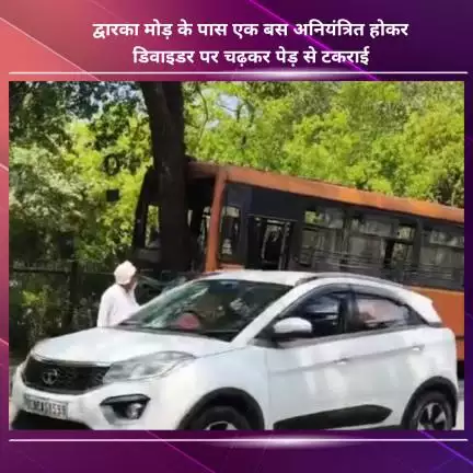 नजफगढ़: द्वारका मोड़ के पास बस अनियंत्रित होकर डिवाइडर पर चढ़ी