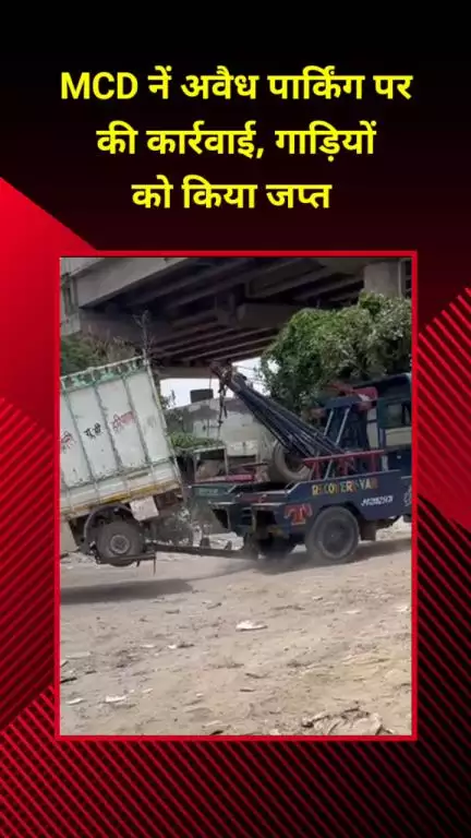 सीलमपुर: MCD ने उस्मानपुर में अवैध पार्किंग पर की कार्रवाई, कई गाड़ियां जब्त