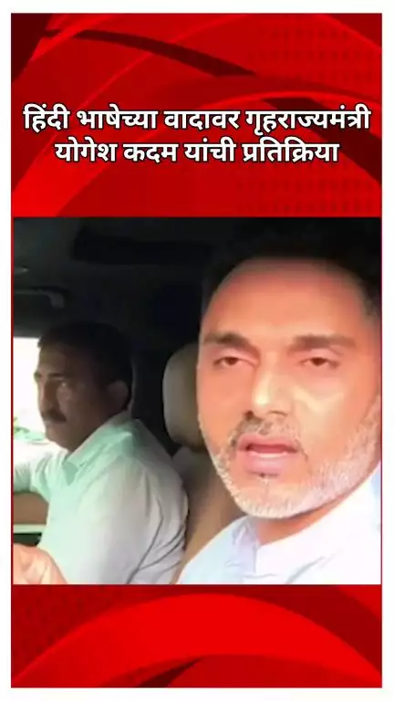 आम्ही हिंदीबाबत कोणताही कडकपणा लादलेला नाही, हिंदी भाषेच्या वादावर गृहराज्यमंत्री योगेश कदम यांची प्रतिक्रिया
