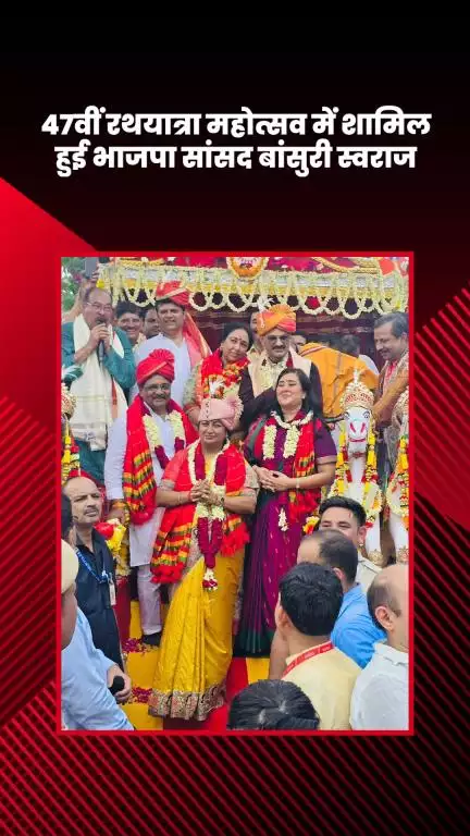 हौज खास: हौज खास के श्री जगन्नाथ मंदिर की 47वीं रथयात्रा में भाजपा सांसद बांसुरी स्वराज हुईं शामिल