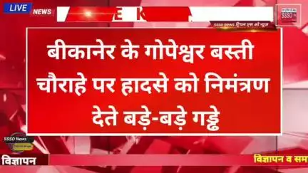 बीकानेर के गोपेश्वर बस्ती चौराहे पर हादसे को निमंत्रण देते बड़े-बड़े गड्ढे
