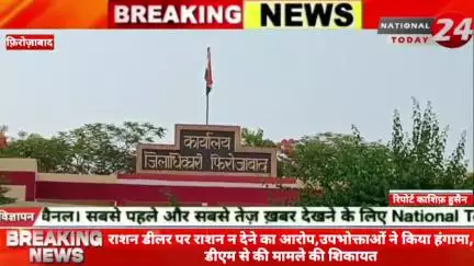 फ़िरोज़ाबाद में राशन डीलर पर राशन न देने का आरोप, उपभोक्ताओं ने किया हंगामा, डीएम से की मामले की शिकायत।

#nationaltoday24