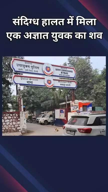नरेला: बवाना सेक्टर-15 में हत्या, मृतक की पहचान नहीं, शरीर पर चोट के निशान, पुलिस शिनाख्त में जुटी
