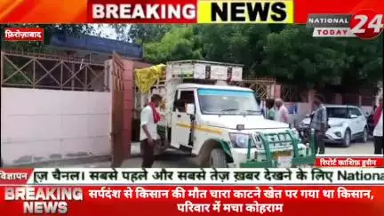 फ़िरोज़ाबाद में सर्प*दंश से किसान की मौ*त चारा काटने खेत पर गया था किसान, परिवार में मचा कोह*राम।

#nationaltoday24