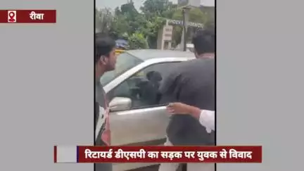 रीवा: रिटायर्ड डीएसपी ने सड़क पर युवक से की गाली-गलौज और लात से मारपीट