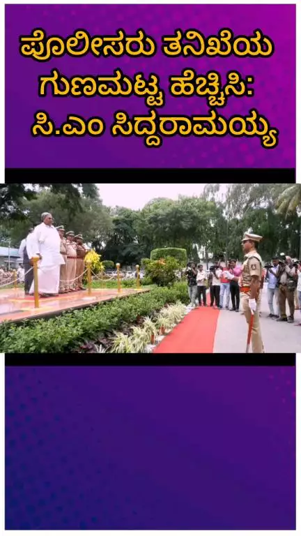 ಬೆಂಗಳೂರು ಉತ್ತರ: ಪೊಲೀಸರು ತನಿಖೆಯ ಗುಣಮಟ್ಟ ಹೆಚ್ಚಿಸಿ: ಸಿ.ಎಂ ಸಿದ್ದರಾಮಯ್ಯ