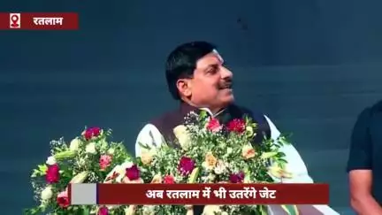 सीएम डॉ. मोहन यादव ने दी करोड़ों की सौगात, अब रतलाम में भी उतरेंगे जेट!