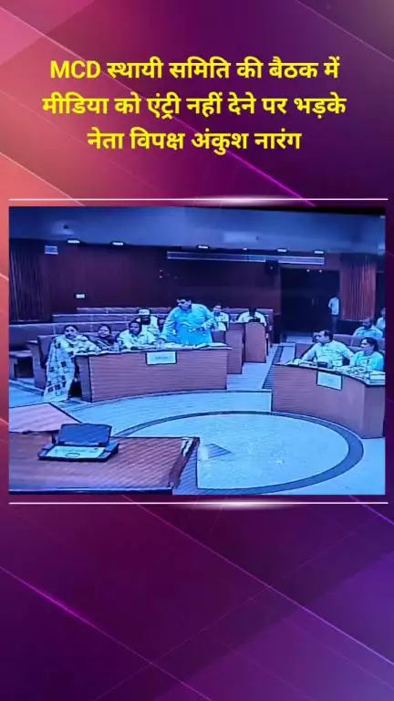 प्रीत विहार: MCD स्थायी समिति की बैठक में मीडिया को एंट्री न मिलने पर नेता विपक्ष अंकुश नारंग भड़के