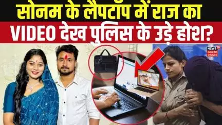 Meghalaya Murder Case: Sonam के Laptop में Raj का Video देख पुलिस के उड़े होश? Vipin Raghuvanshi
