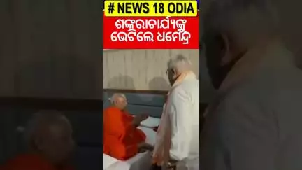 ଶଙ୍କରାଚାର୍ଯ୍ୟଙ୍କୁ ଭେଟିଲେ ଧର୍ମେନ୍ଦ୍ର | Ratha Yatra| Puri Rath yatra 2025 | Jay Jagannath | Dharmendra
