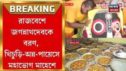 Rath Yatra 2025 : রাজবেশে জগন্নাথদেবকে বরণ, খিচুড়ি-অন্ন-পায়েসে মহাভোগ Mahesh এ | Bangla News