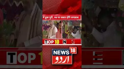 Watch : گجرات میں رتھ یاترا، امت شاہ ہوئے شامل  | Gujarat | jagannath Rathyatra | News18Urdu