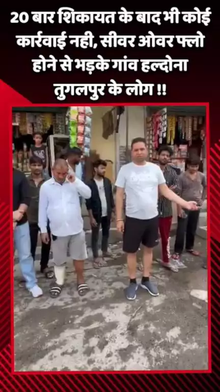 गौतम बुद्ध नगर: 20 बार शिकायत के बाद भी कोई कार्रवाई नहीं, सीवर ओवरफ्लो होने से भड़के हल्दोना तुगलपुर के लोग
