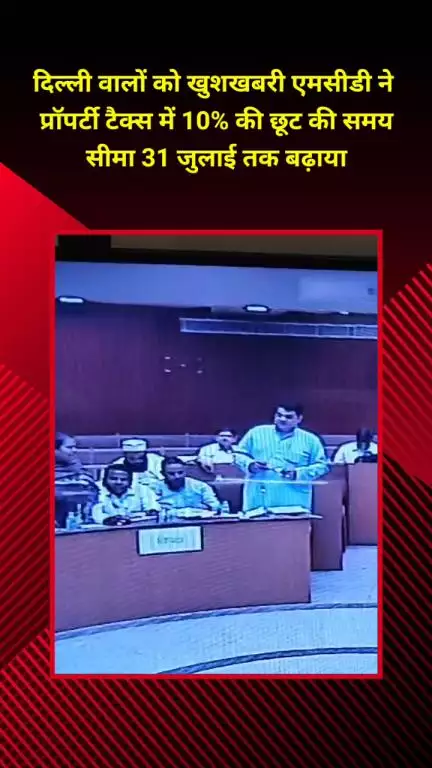 प्रीत विहार: दिल्ली वालों के लिए खुशखबरी! एमसीडी ने संपत्ति कर में 10% की छूट की समय सीमा 31 जुलाई तक बढ़ाई