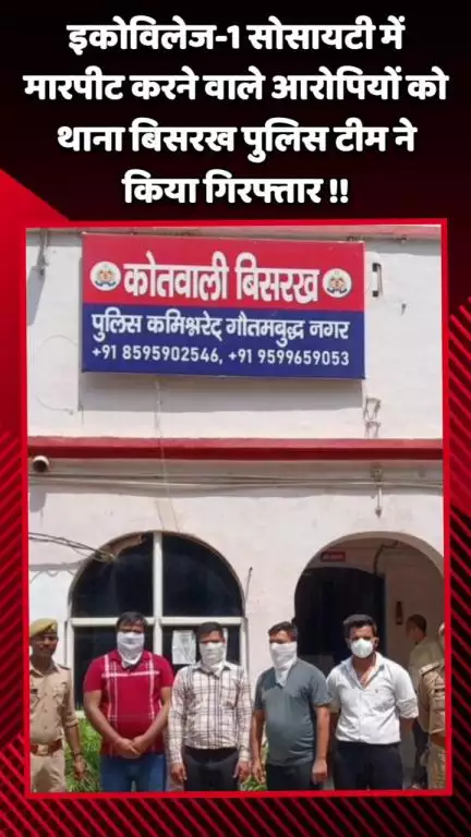 दादरी: इकोविलेज-1 सोसायटी में मारपीट करने वाले आरोपियों को थाना बिसरख पुलिस टीम ने किया गिरफ्तार