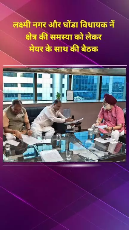 प्रीत विहार: लक्ष्मी नगर और घोंडा विधायक ने क्षेत्र की समस्या को लेकर मेयर के साथ की बैठक