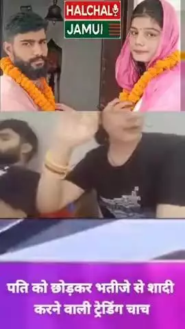 भतीजा से विवाह रचाने के बाद आयुषी  दुबे बना रही गजब का रील