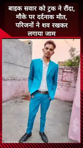दादरी: बाइक सवार को ट्रक ने रौंदा, मौके पर हुई दर्दनाक मौत, परिजनों ने शव रखकर लगाया जाम