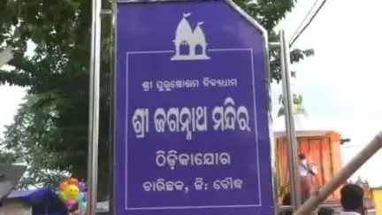 ବୌଦ୍ଧ ସଦର: ଠିଡିକାଯୋର ମନ୍ଦିର ରେ ରଥ ଯାତ୍ରା ପାଳିତ