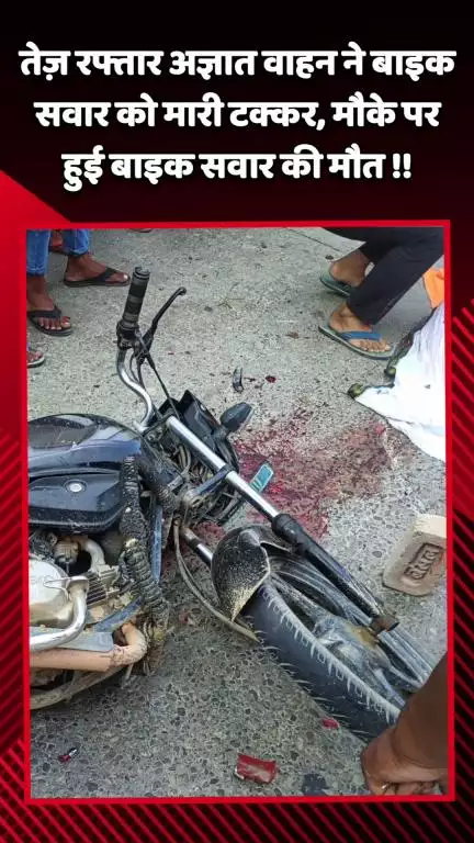 दादरी: दादरी में तेज़ रफ्तार का कहर, अज्ञात वाहन ने बाइक सवार को मारी टक्कर, मौके पर हुई बाइक सवार की मौत