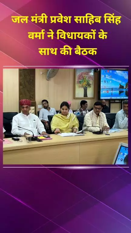 प्रीत विहार: जल मंत्री प्रवेश साहिब सिंह वर्मा ने विधायकों के साथ की बैठक, जल बोर्ड की समस्याओं पर हुई चर्चा